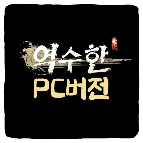 역수한 PC버전 다운로드 및 사양