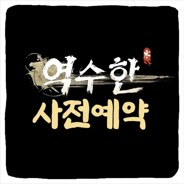 역수한 사전예약 방법 및 출시일