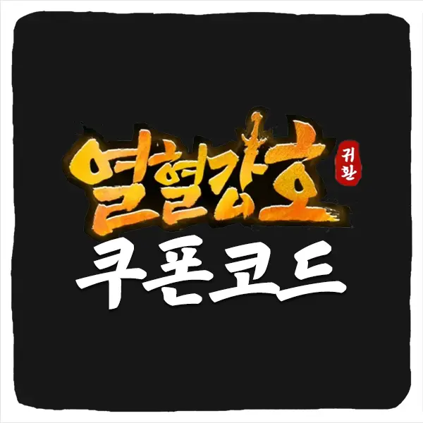 열혈강호 귀환 쿠폰 모음과 입력 방법