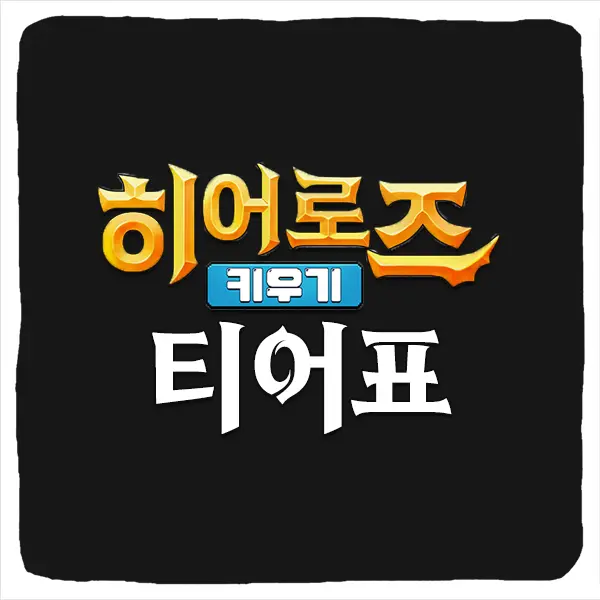 히어로즈 키우기 티어 등급표 및 최신 공략