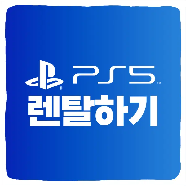 PS5 플스5 렌탈 방법 및 단기 1일 30일 대여 가격