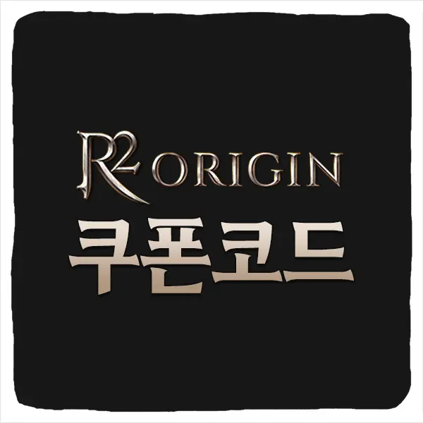 R2 오리진 쿠폰 코드 및 등록 방법