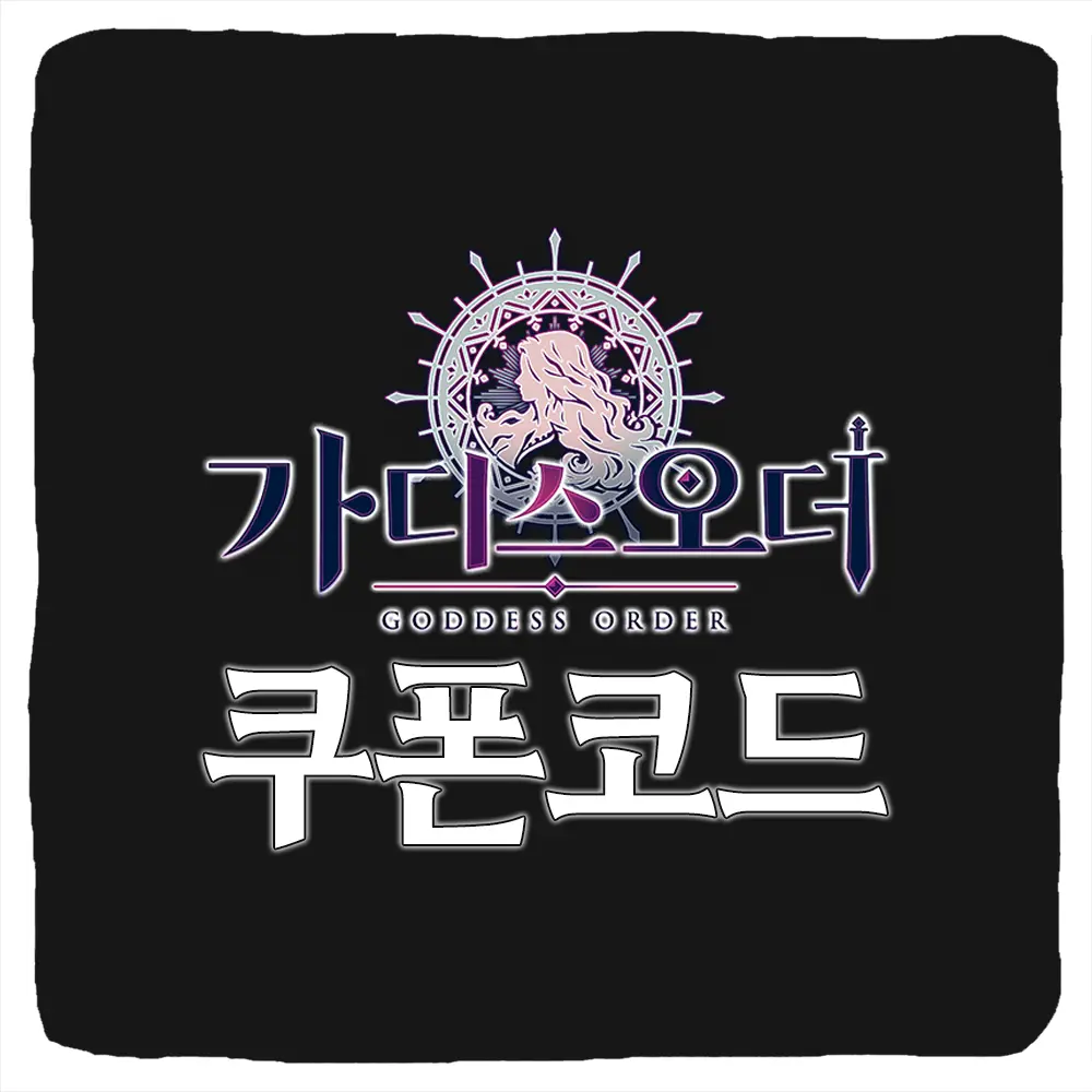 가디스오더 쿠폰 코드 및 등록 방법