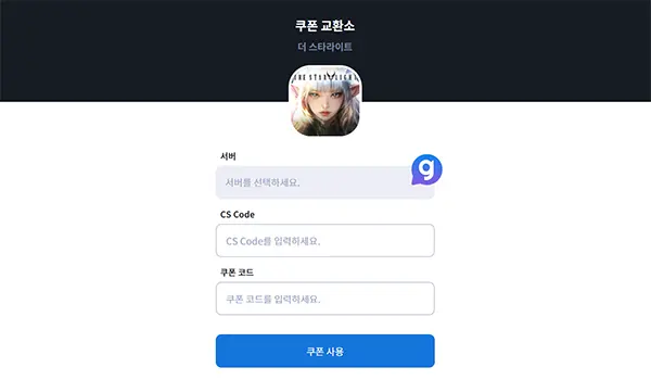 더 스타라이트 쿠폰 등록 방법
