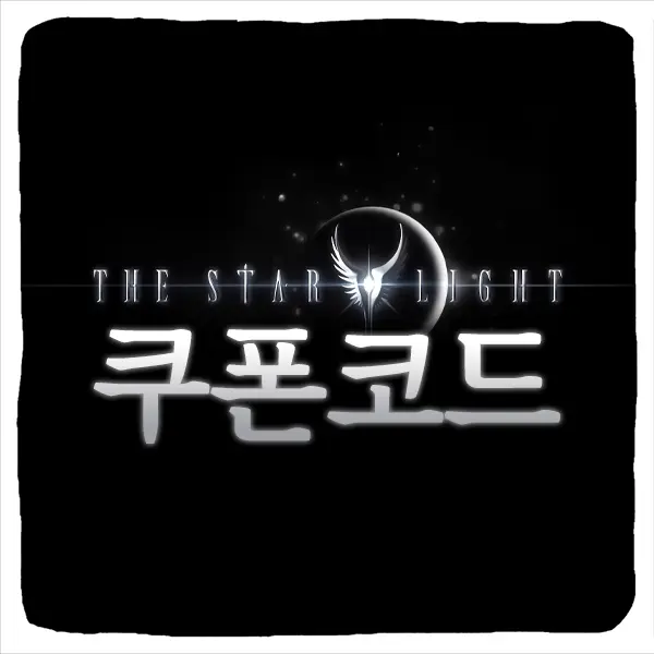 더 스타라이트 쿠폰 코드 및 등록 방법