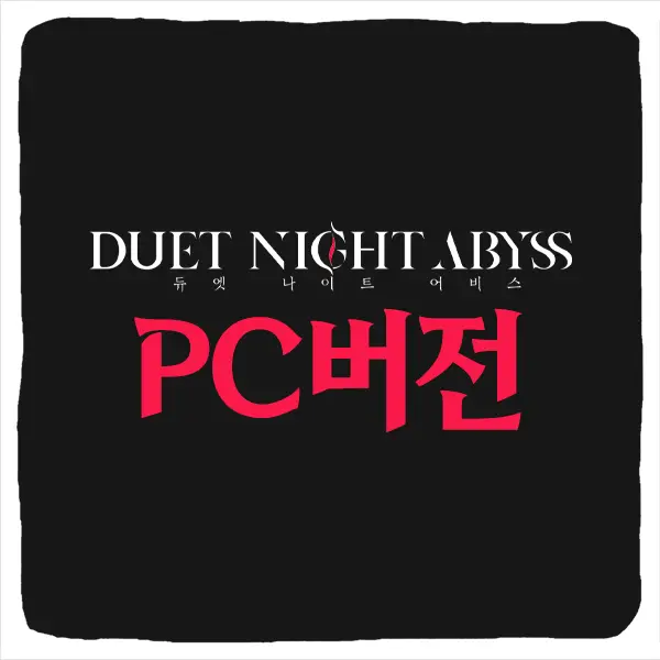 듀엣 나이트 어비스 PC버전 다운로드 및 사양