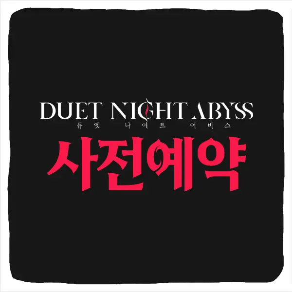 듀엣 나이트 어비스 사전예약 방법 및 출시일