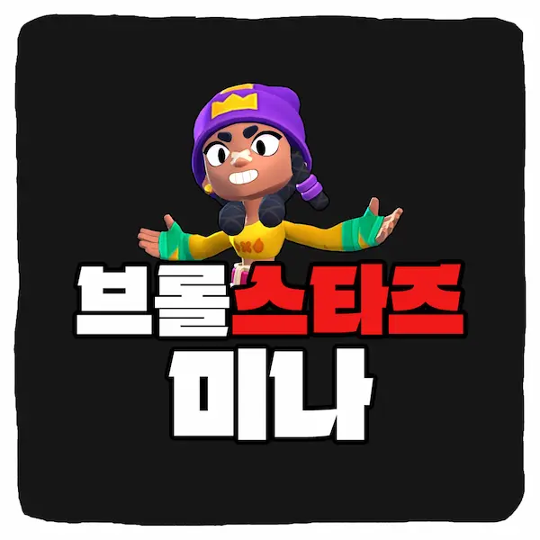 브롤스타즈 미나 세팅 가젯 스타파워 기어 공략