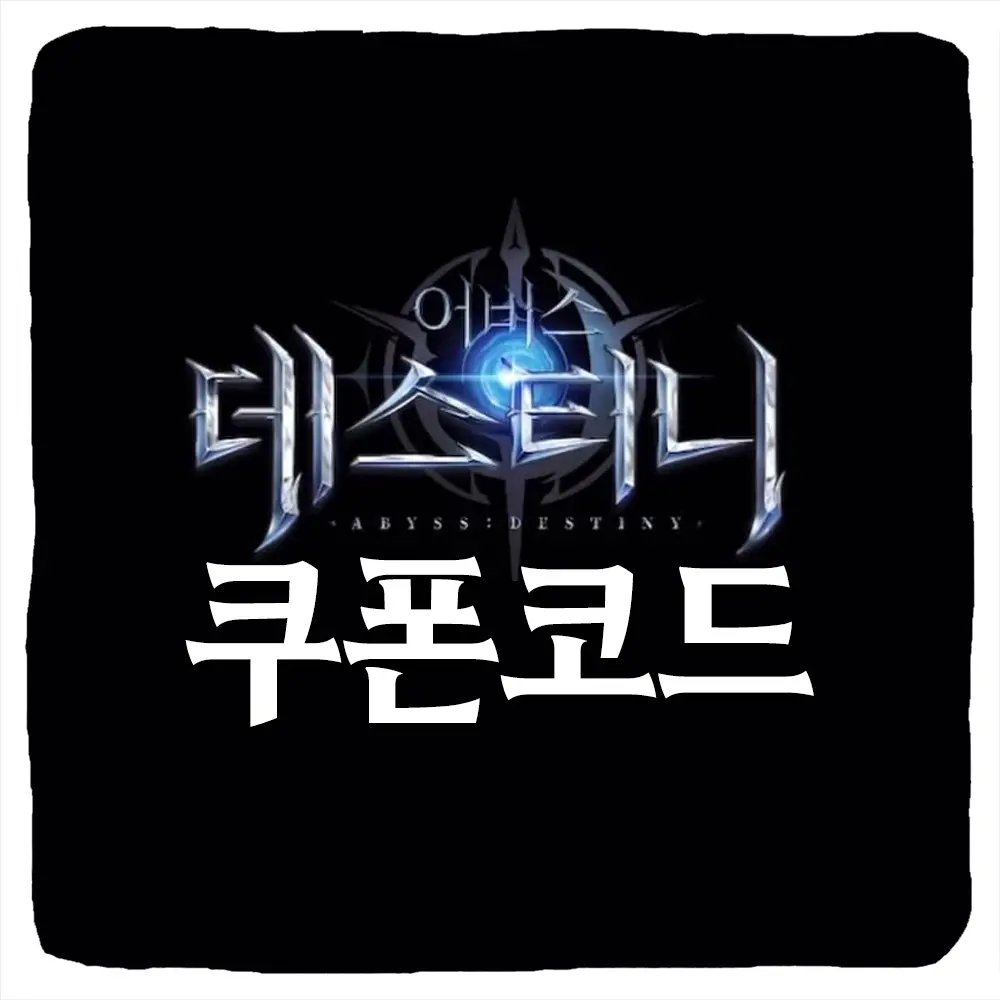 어비스 데스티니 쿠폰 번호 및 등록 방법