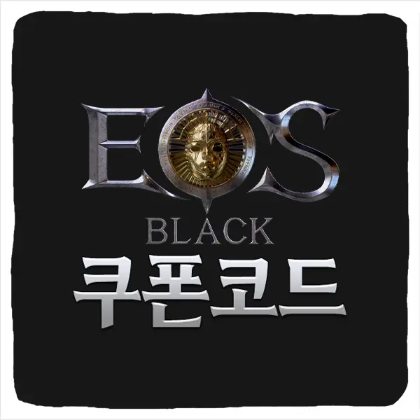 에오스블랙 쿠폰 코드 및 등록 방법