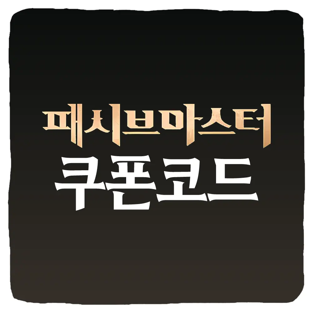 패시브 마스터 키우기 쿠폰 코드 및 등록 방법