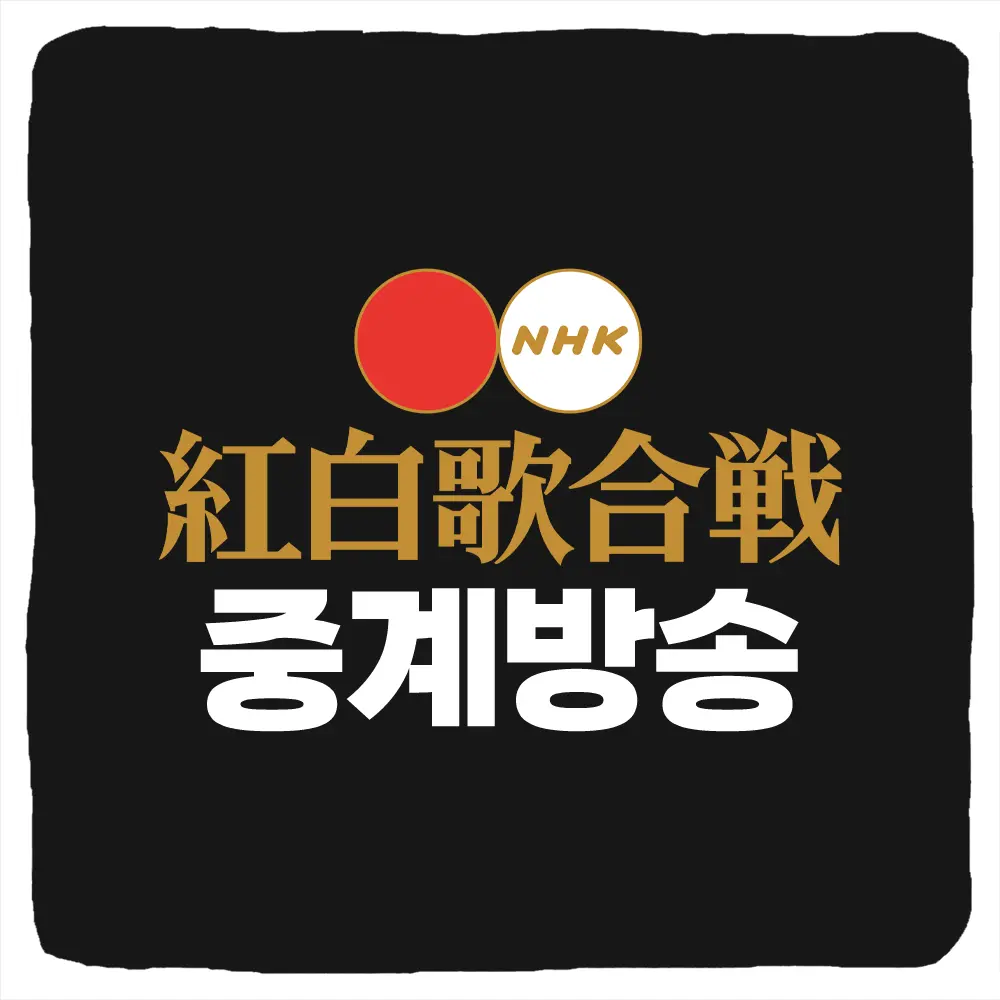 홍백가합전 중계 및 라인업 명단