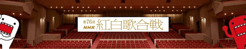 2025 홍백가합전 중계 채널 사진