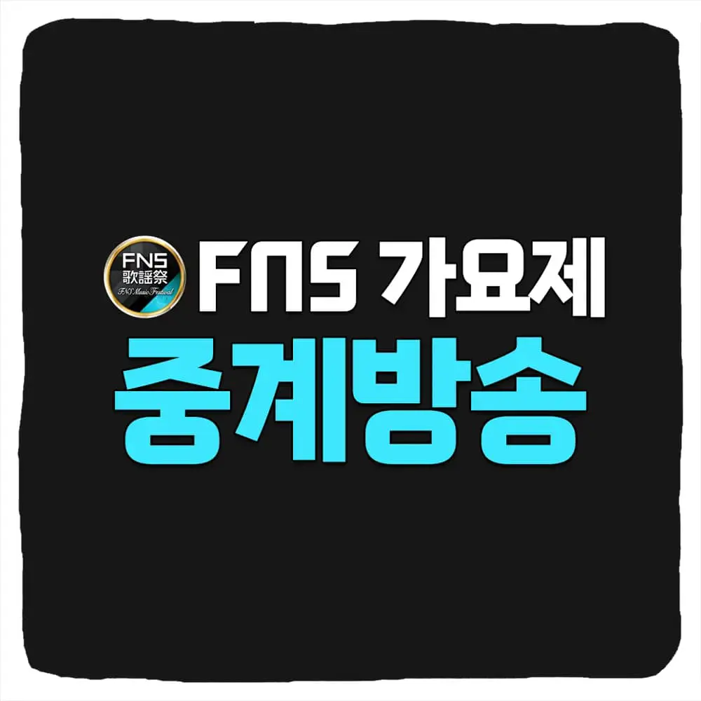 FNS 가요제 중계 및 라인업 명단 방송 보는법