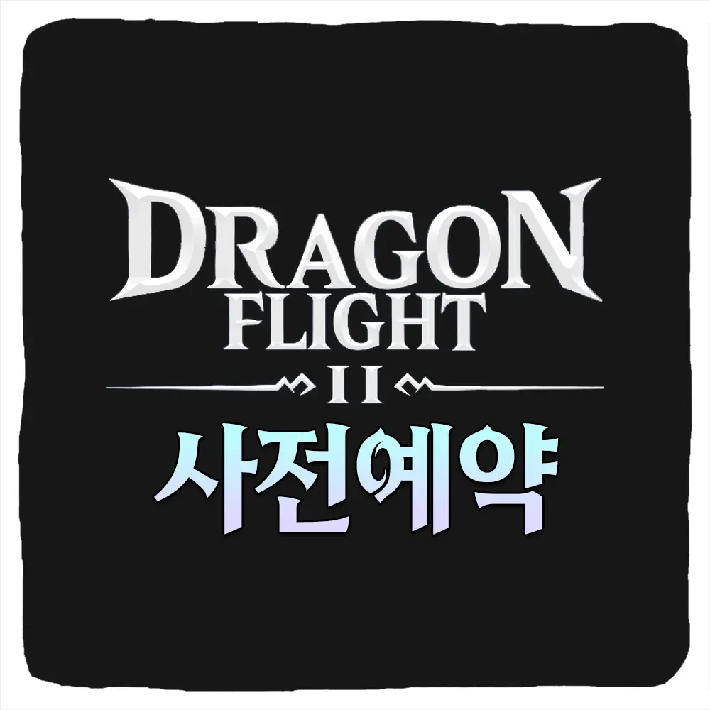 드래곤 플라이트2 사전예약 방법 및 출시일