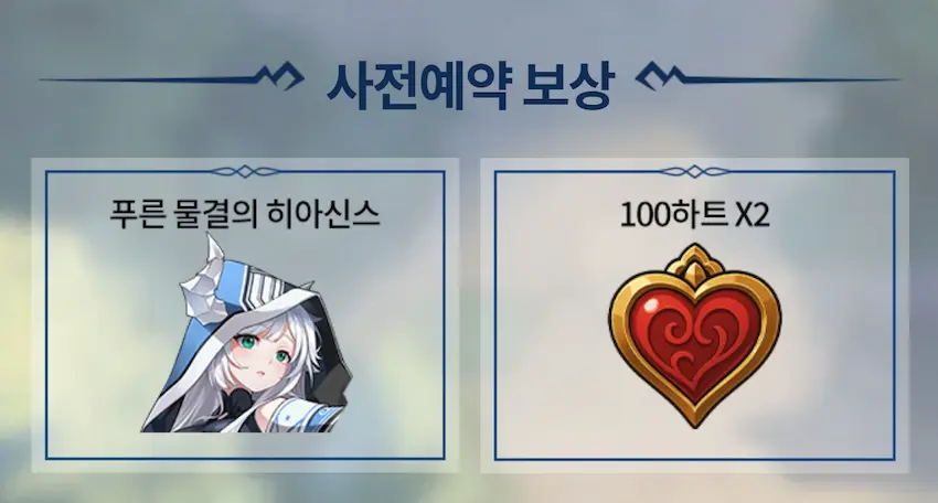 드래곤 플라이트2 사전예약 보상