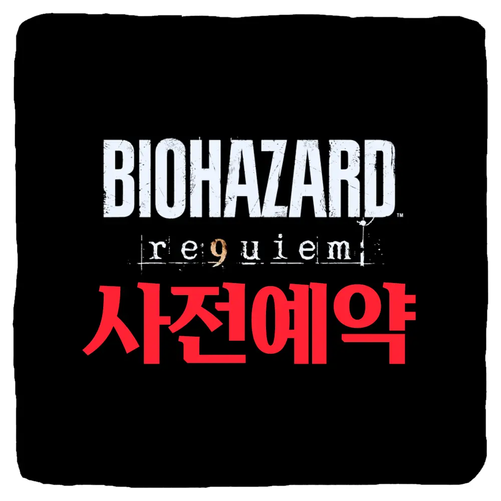 바이오하자드 레퀴엠 사전예약 구매 및 레지던트 이블 레퀴엠 출시일