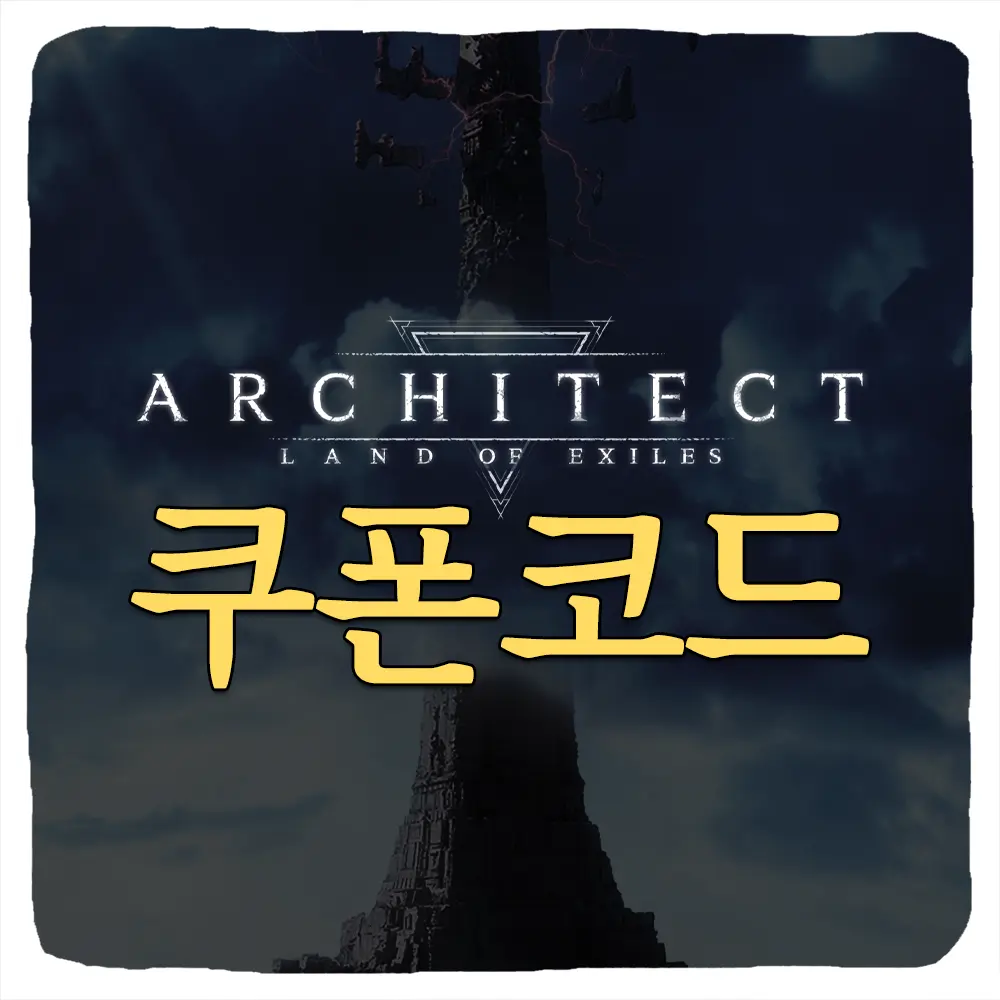 아키텍트 쿠폰 코드 및 입력 방법
