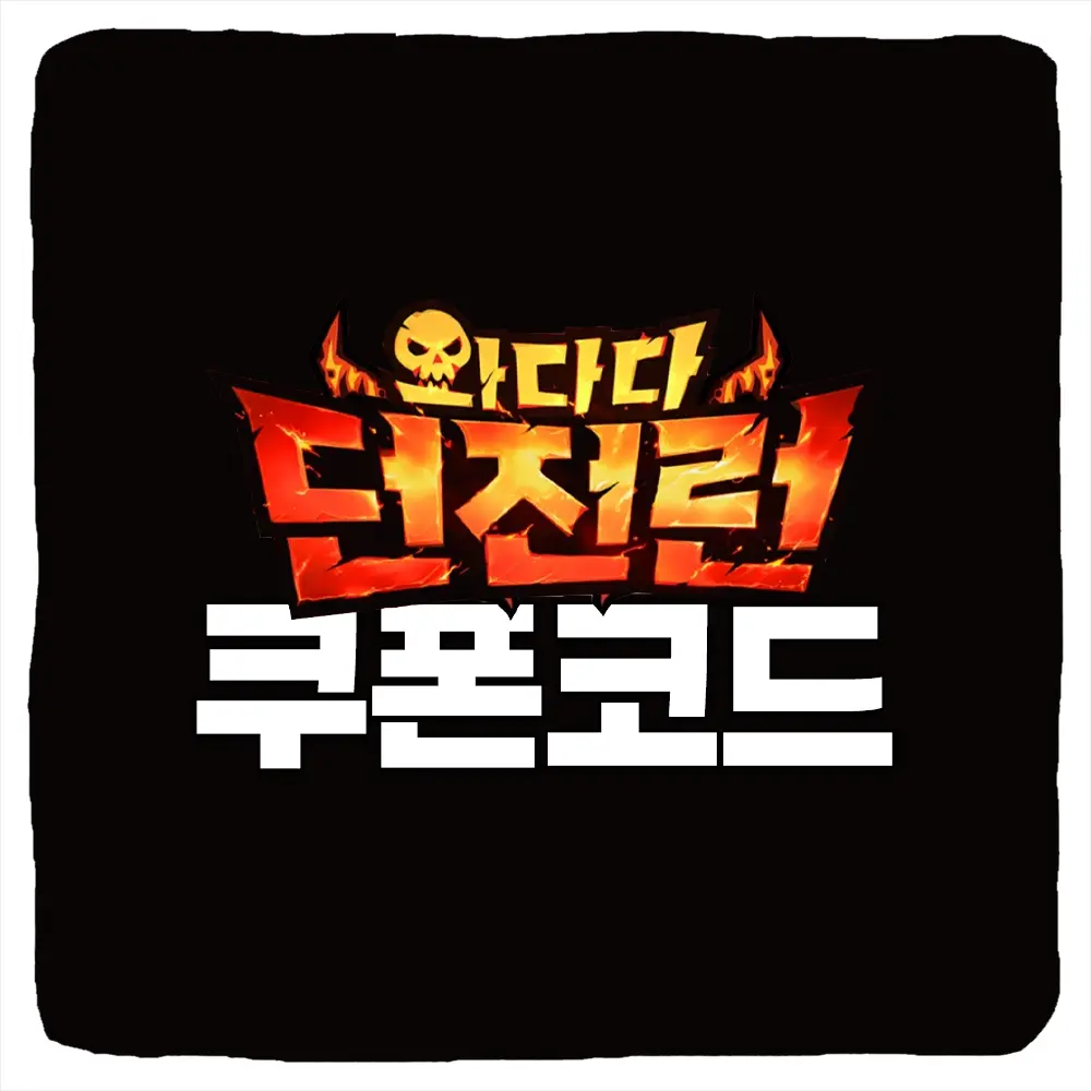 와다다 던전런 쿠폰 코드 및 입력 방법