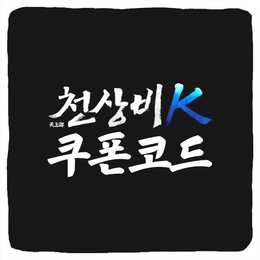 천상비K 쿠폰 코드 및 입력 방법