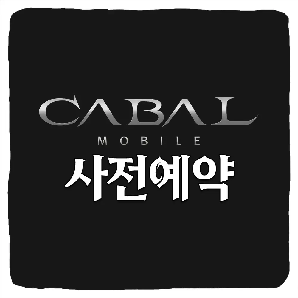 카발RED 사전예약 방법 및 출시일