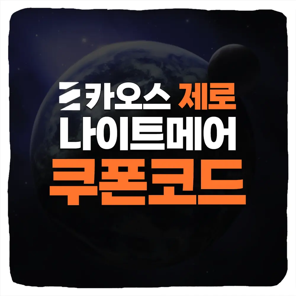 카오스 제로 나이트메어 쿠폰 코드 및 입력 방법
