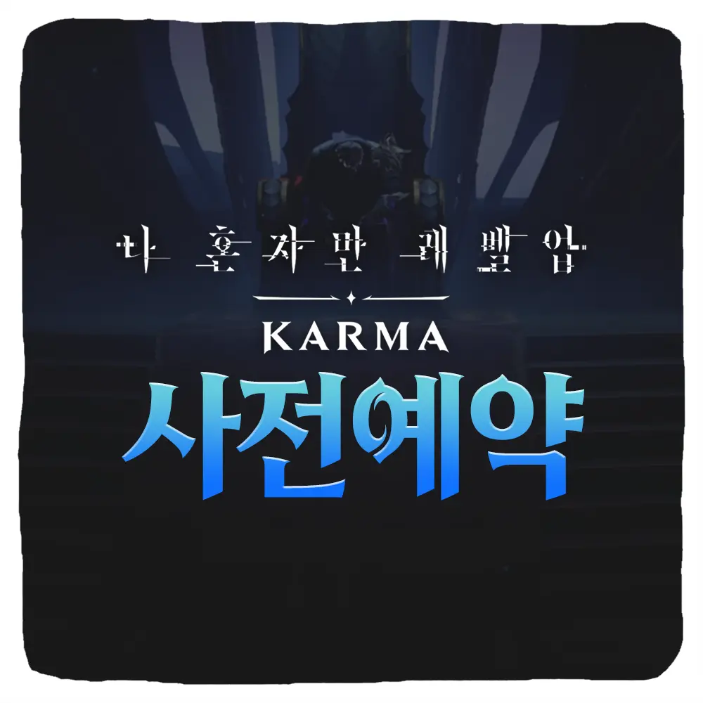 나혼자만 레벨업 카르마 사전예약 방법 및 출시일 CBT 베타테스트