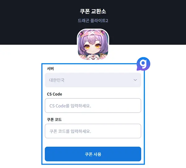드래곤플라이트2 쿠폰 입력 방법