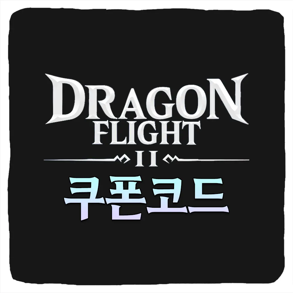 드래곤플라이트2 쿠폰 코드 및 입력 방법