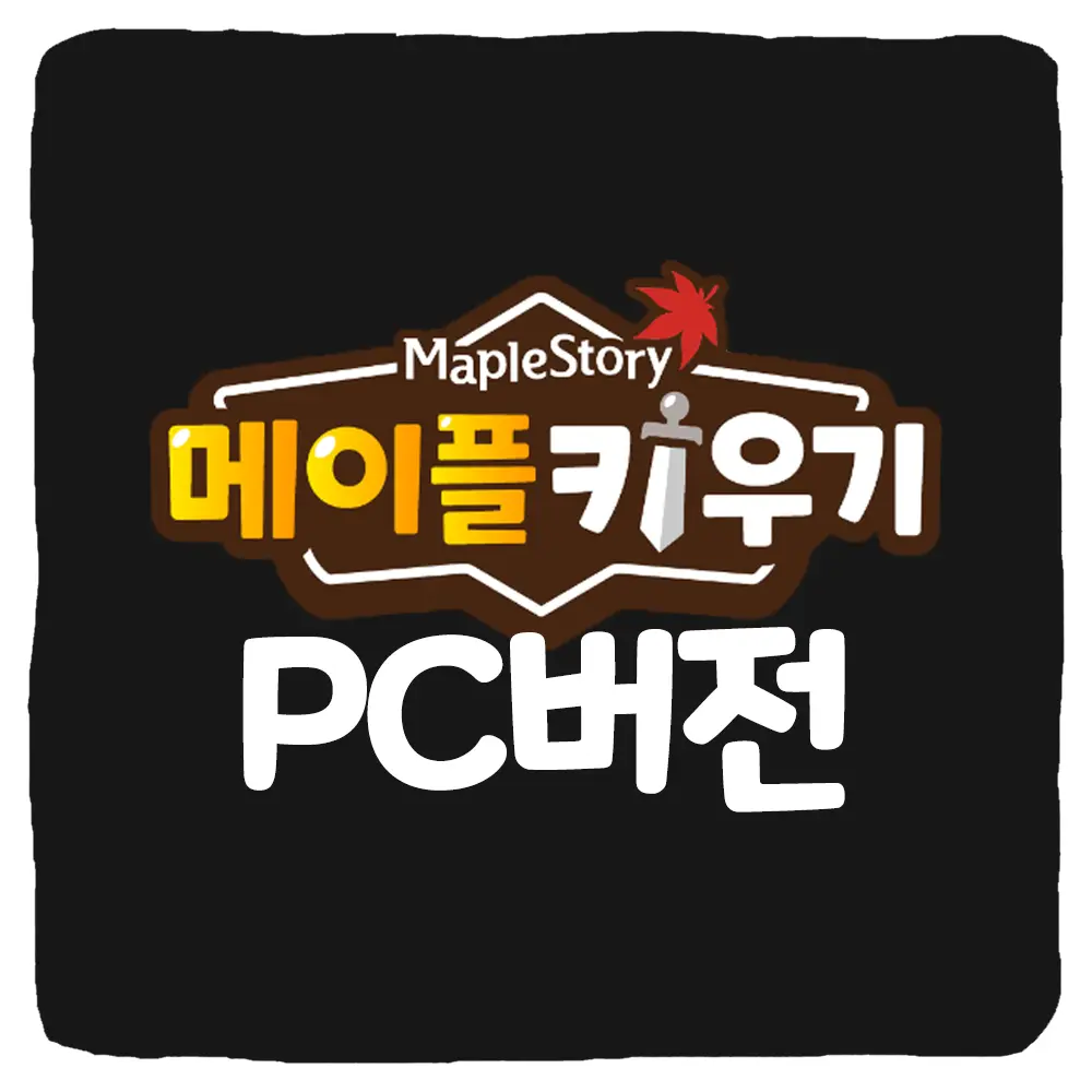 메이플 키우기 PC 버전 다운로드 및 사양