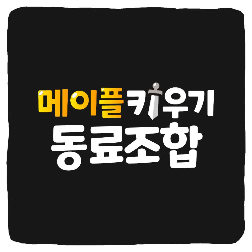 메이플 키우기 동료 조합 추천 사냥터 월드보스 아레나 PVP 세팅