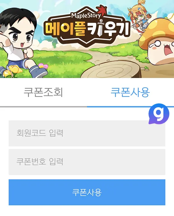 메이플 키우기 쿠폰 코드 및 입력 방법