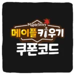 메이플 키우기 쿠폰 코드 및 입력 방법