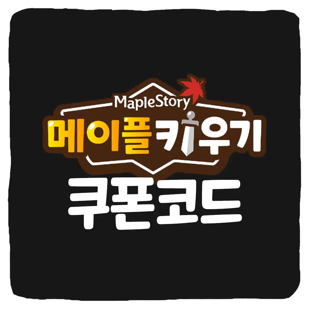 메이플 키우기 쿠폰 코드 및 입력 방법
