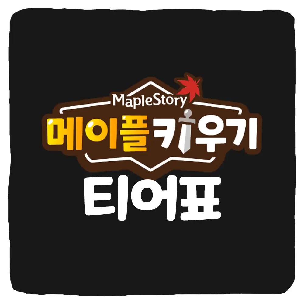 메이플 키우기 티어 등급표 및 직업 추천 순위