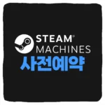 스팀머신 사전예약 구매 및 Steam Machine 출시일 가격 디자인 사양 비교
