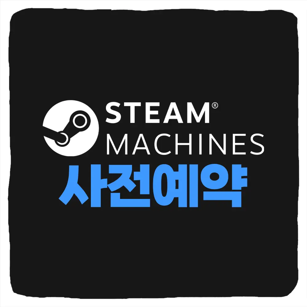 스팀머신 사전예약 구매 및 Steam Machine 출시일 가격 디자인 사양 비교