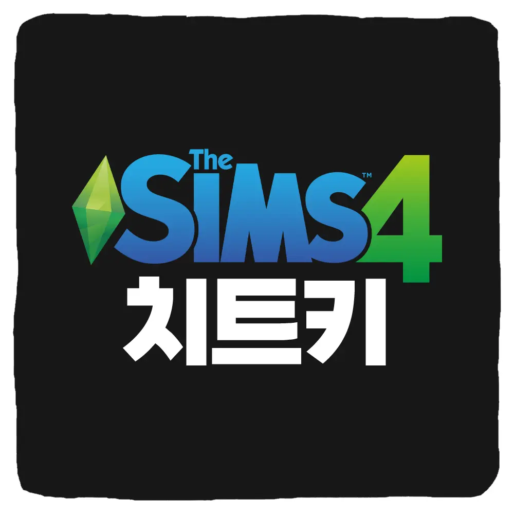 심즈4 치트키 모음 및 돈 직업 건축 야망 관계 기술 활성화 사용법
