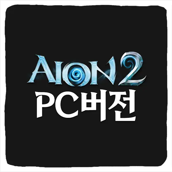 아이온2 PC 버전 다운로드 및 사양