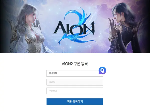 아이온2 쿠폰 입력 방법