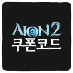 아이온2 쿠폰 코드 및 자동 입력 방법