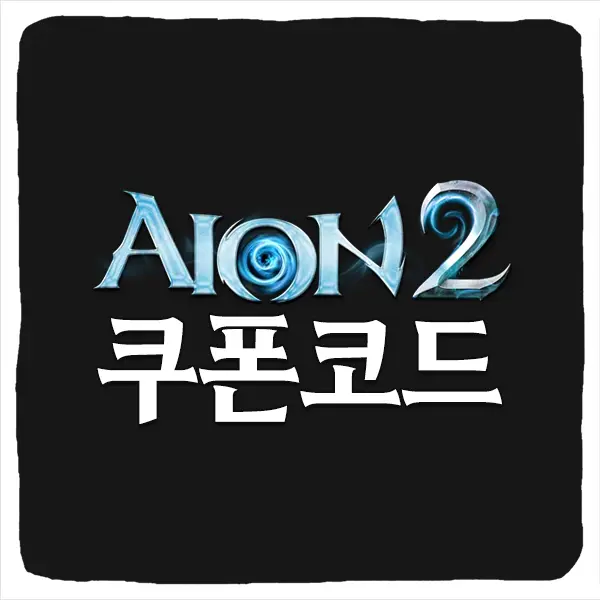 아이온2 쿠폰 코드 및 자동 입력 방법