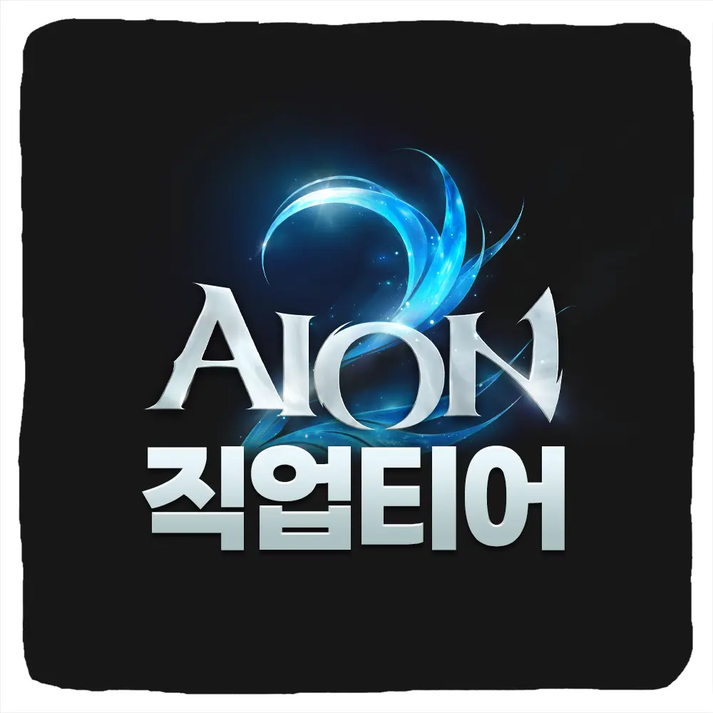 아이온2 티어 등급표 및 직업 추천 순위 최신