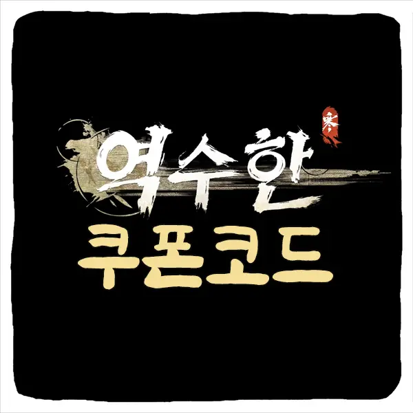 역수한 쿠폰 코드 및 입력 방법