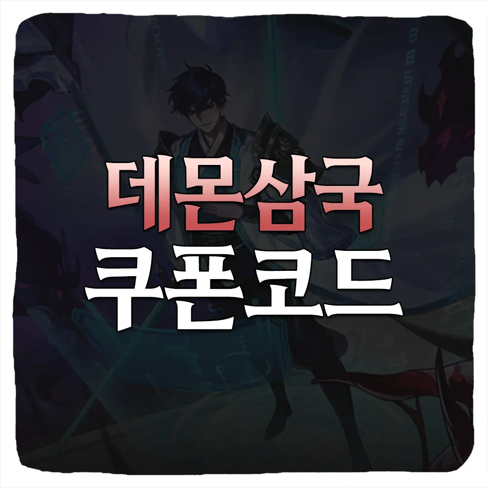 전지적 시점 데몬 삼국 쿠폰 코드 및 입력 방법