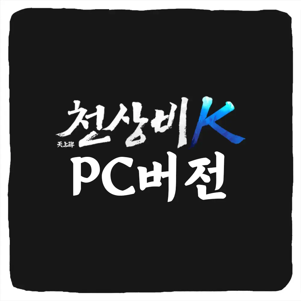 천상비K PC버전 다운로드 및 사양