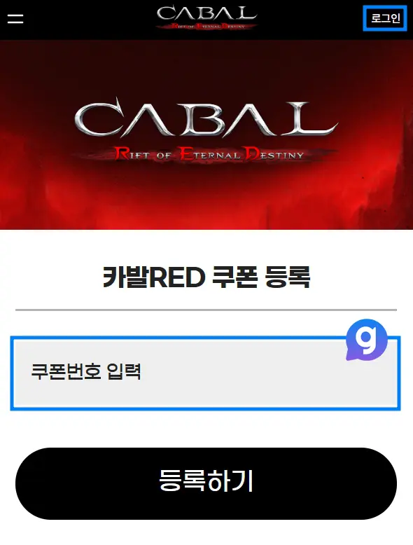 카발RED 쿠폰 입력 방법