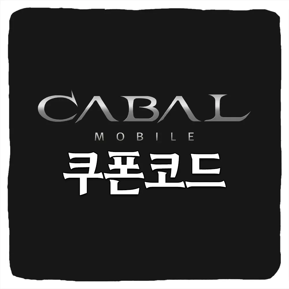카발RED 쿠폰 코드 및 입력 방법