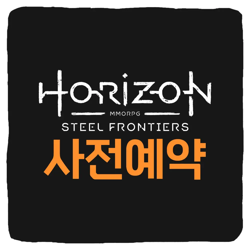 호라이즌 스틸 프론티어스 사전예약 방법 및 출시일 베타테스트