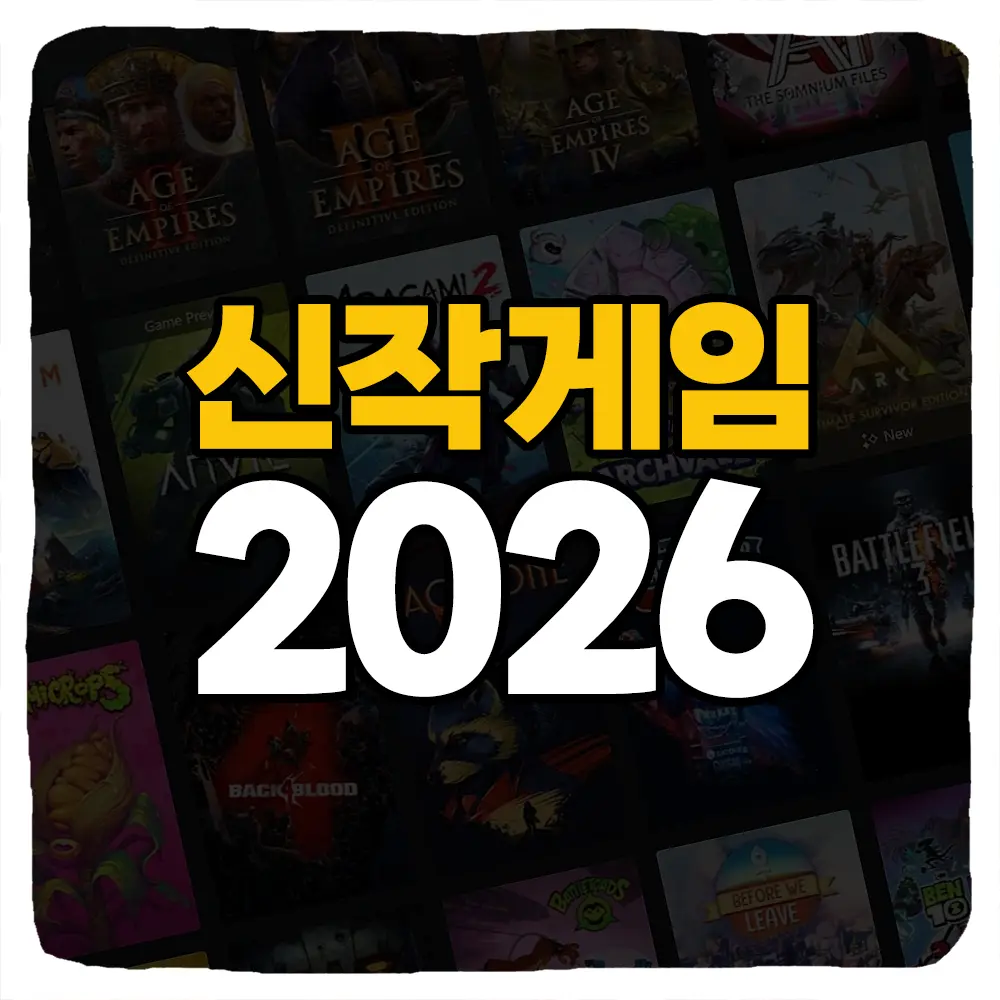 2026 출시 예정 게임 신작 PC 콘솔 게임 일정